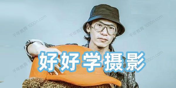 林长安《好好学摄影》跟我迈入摄影之门