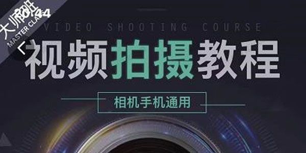 王松傲寒《全新视频拍摄系统课程》手机相机0基础入门