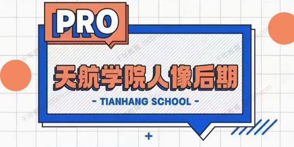 赵天航《天航学院PS人像摄影后期PRO》2022年