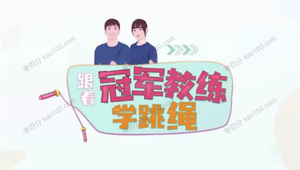 少年得到：跟冠军教练学跳绳课程 .