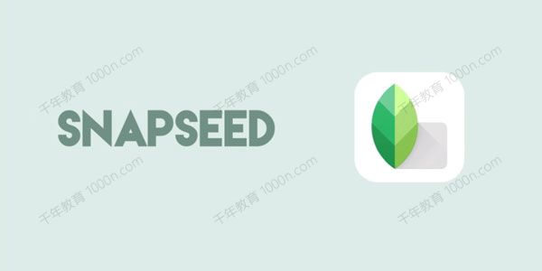 用手机调出高级感的照片：Snapseed手机调色教程