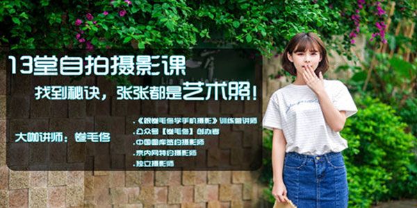 卷毛佟《13堂自拍摄影课》找到秘诀张张都是艺术照