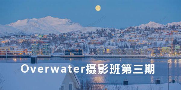 Overwater摄影班第三期2021年2月结课