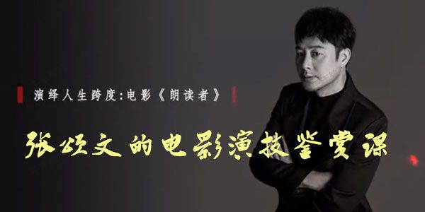 张颂文的电影演技鉴赏课：人生跨度全靠演技