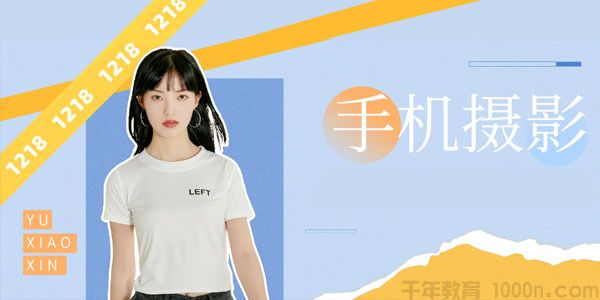 随你们去-手机摄影拍摄学习课程