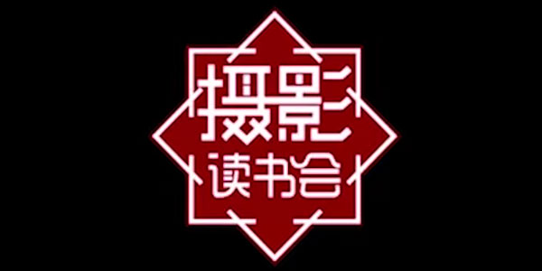 摄影读书会：假期手机旅拍全攻略