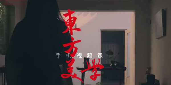 文人空间《东方美学手机视频拍摄课》