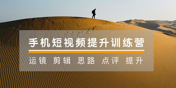 手机摄影技巧：手机短视频21天提升训练营