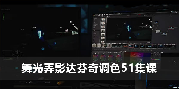 舞光弄影达芬奇调色课51集