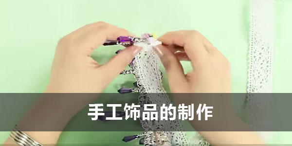 手工饰品的制作课