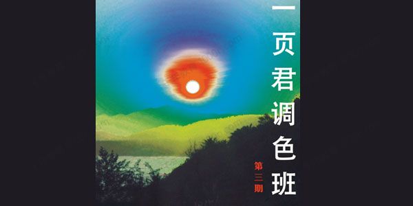 一页君《摄影调色班第三期》2021结课