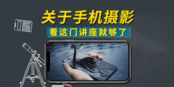 24套手机摄影系列课程合集[78.7GB]