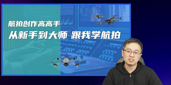 左老师航拍高高手：从新手到大师跟我学航拍