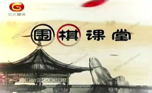 围棋快乐学堂初级课程