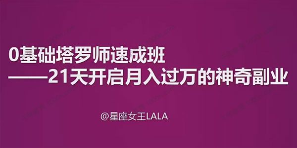 零基础塔罗师速成班 21天开启月入万元副业