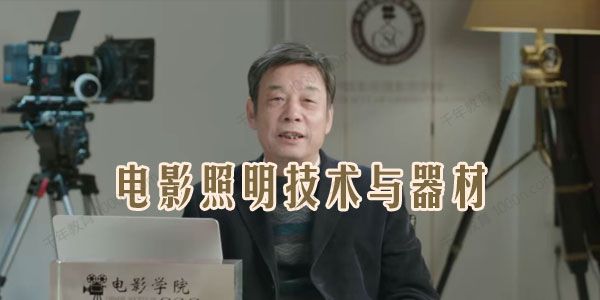 影视工业网《电影照明技术与器材》