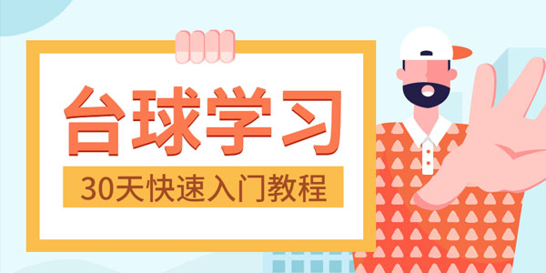 台球学习30天快速入门台球实战教程