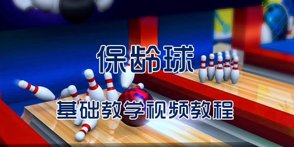 打保龄球基础教学视频教程