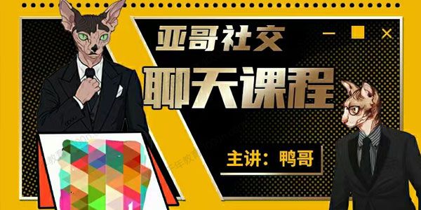 亚哥社交 鸭哥价值1999元的线上聊天课
