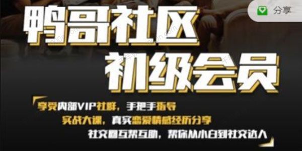 鸭哥社区初级会员课程：从小白到社交达人