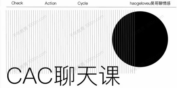 昊哥聊情感CAC1.0聊天课
