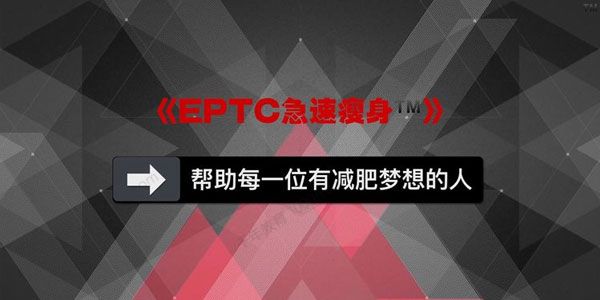 EPTC急速瘦身视频讲解