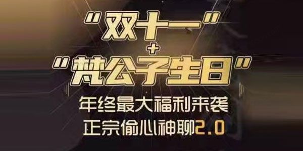 梵公子《正宗偷心神聊2.0》
