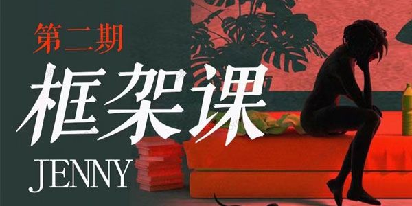 女生情感系列《珍妮之吻：框架课 教你动撬情感高位》