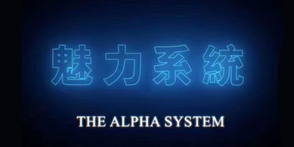 柯李思chris《魅力系统私教课：约会高手+长期关系》