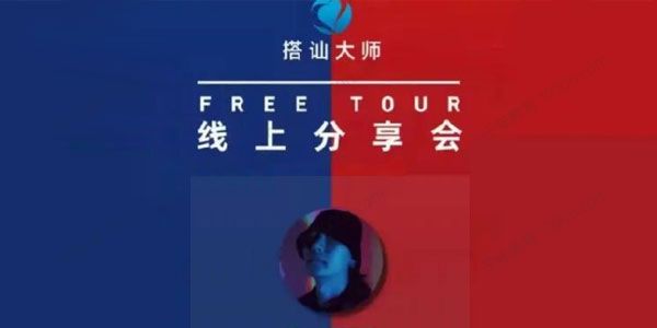 搭讪大师 Chris良叔《线上分享会》