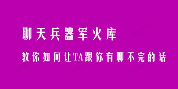 聊天兵器军火库 教你如何让TA跟你有聊不完的话