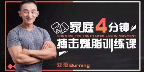 刘洹《极速减肥运动》4分钟家庭实用搏击燃脂课