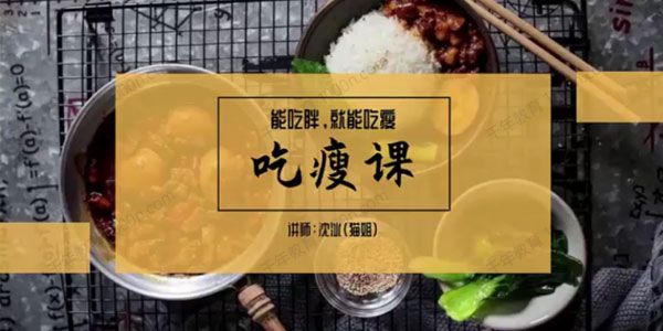 猫姐沈冰《吃瘦课》能吃胖就能吃瘦