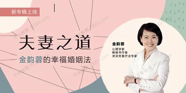 金韵蓉《幸福婚姻的20堂课》为你解读夫妻之道