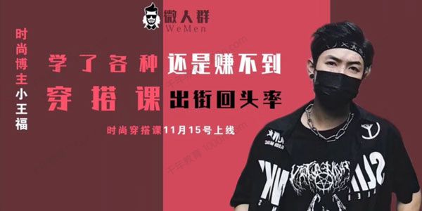 小王福《快速提升衣品从路人变男神》