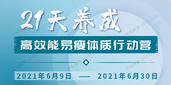 升值计 21天养成高效能易瘦体质行动营