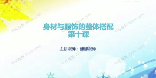 娜娜老师《个人形象班》服饰穿搭课程