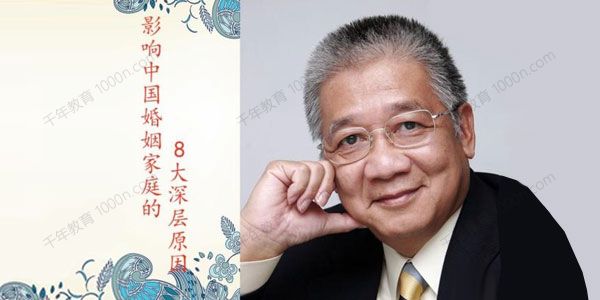 李中莹《影响中国婚姻家庭的8大深层原因》