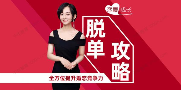 恋爱成长脱单秘籍 全方位提升婚恋竞争力