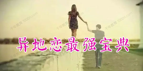异地恋最强宝典