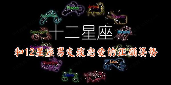 和12星座男友谈恋爱的正确姿势