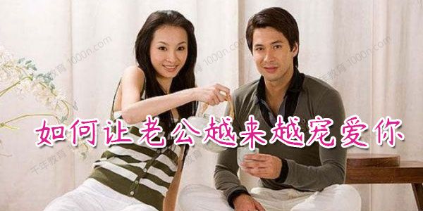 如何让老公越来越宠爱你