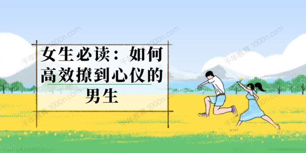 十五天女生脱单攻略：如何高效拿下优质男生