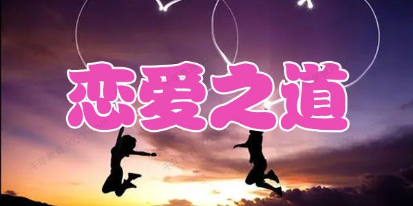 千聊-娜姐《零基础轻松入门恋爱之道》