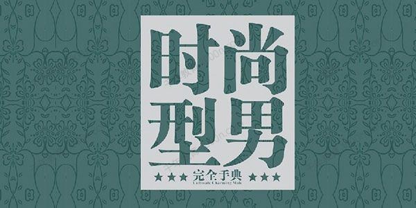 知秋《时尚型男养成计划》男人时尚穿搭课