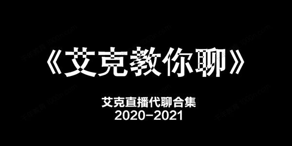 艾克教你聊天 艾克直播代聊合集
