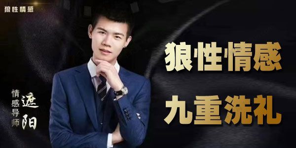 狼性情感-遮阳《九重洗礼》2021最系统情感课程