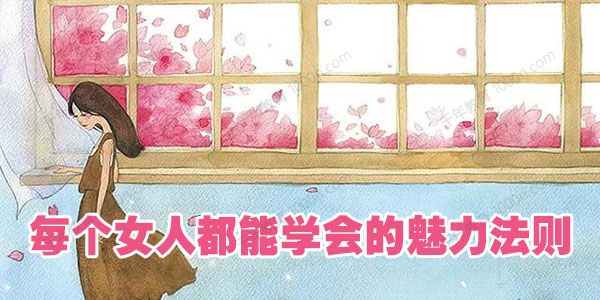冷爱老师《每个女人都能学会的魅力法则》