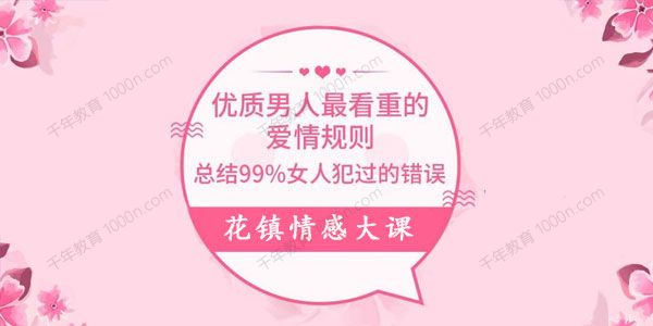 花镇《优质男人最看重的爱情规则》99%女人犯过的错误