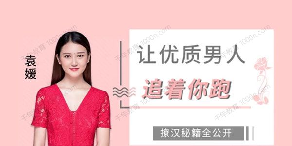 袁媛《让优质男人追着你跑》撩汉秘籍全公开